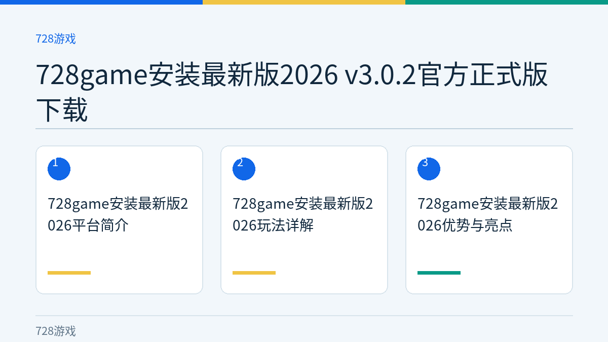 728game安装最新版2026 v3.0.2官方正式版下载文章内容示意图